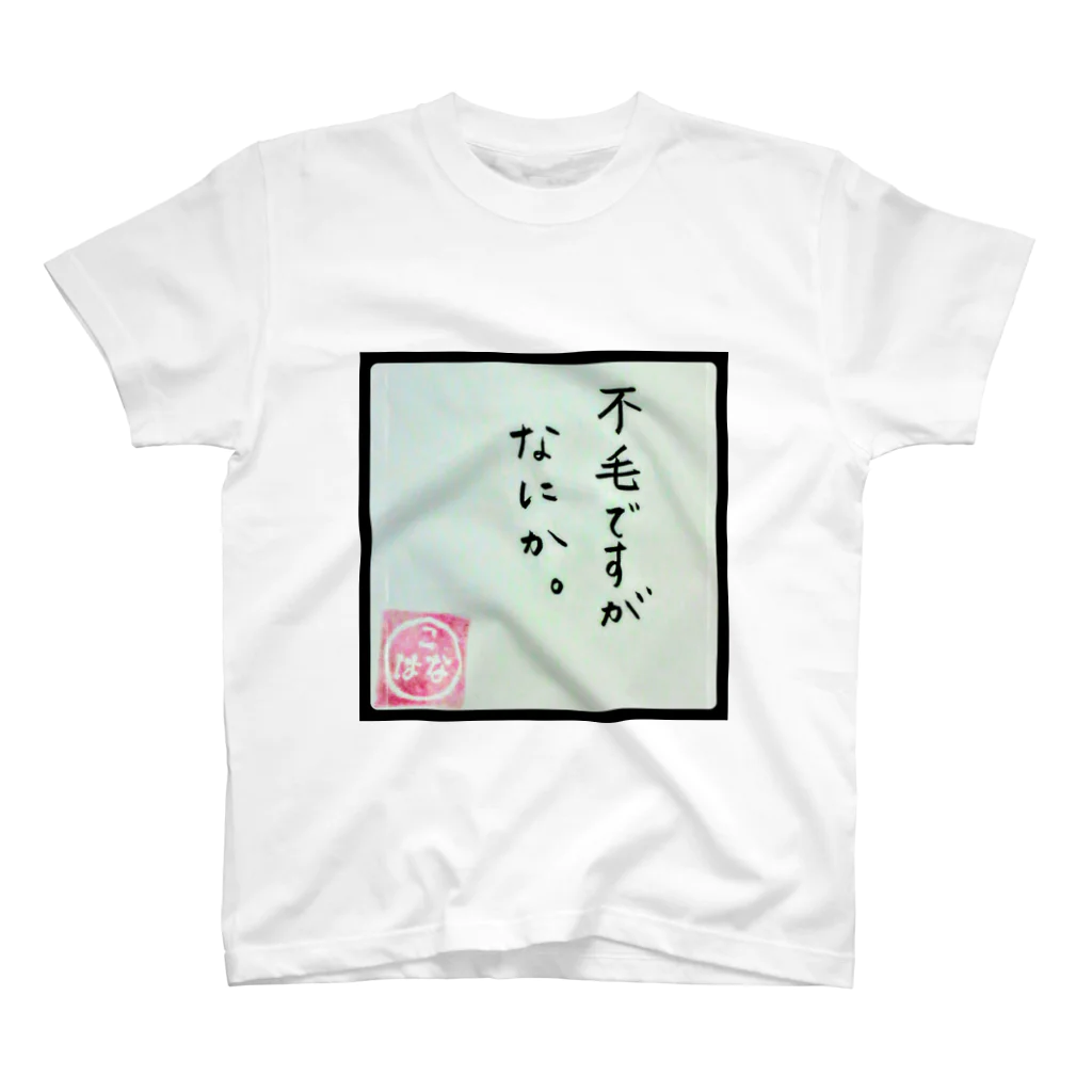 こはなのおみせやさんの不毛ですがなにか。 スタンダードTシャツ