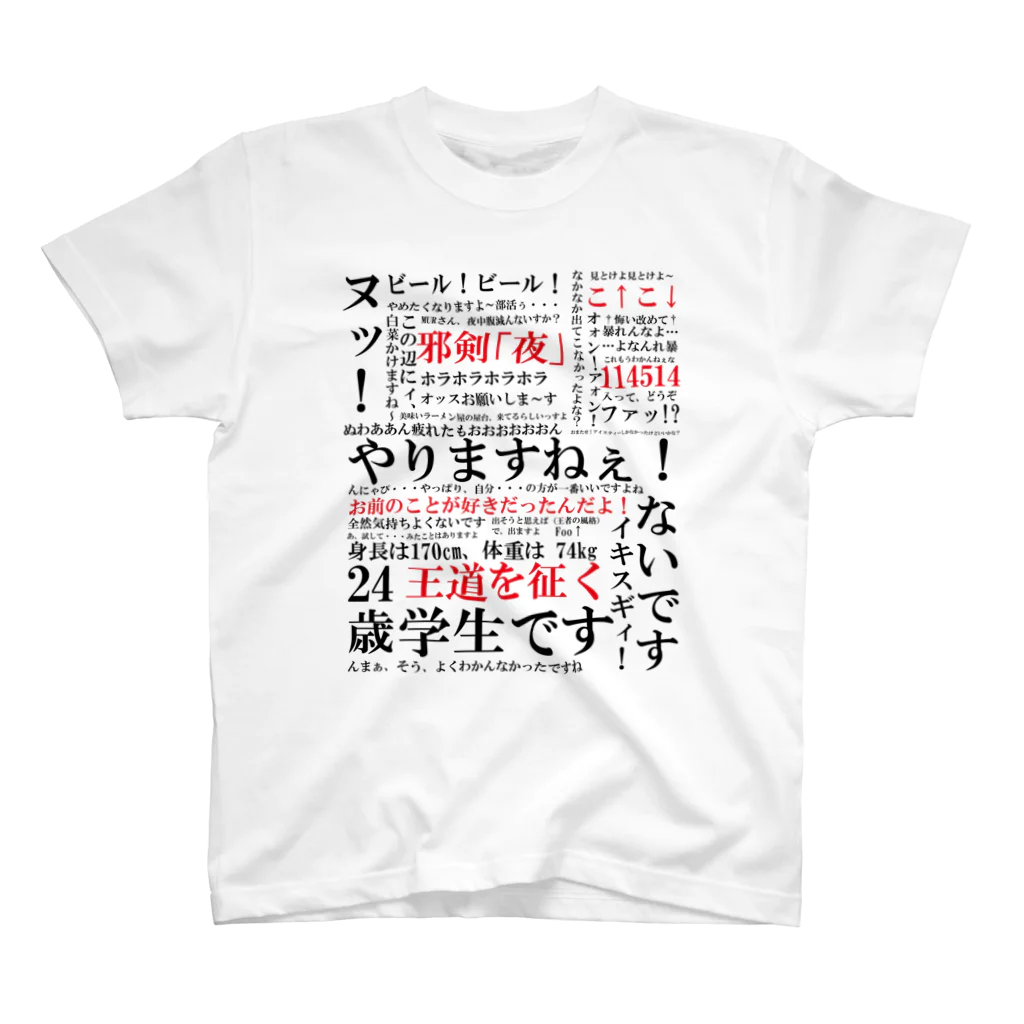 HechimacのYJSNPI（野獣先輩）語録 スタンダードTシャツ