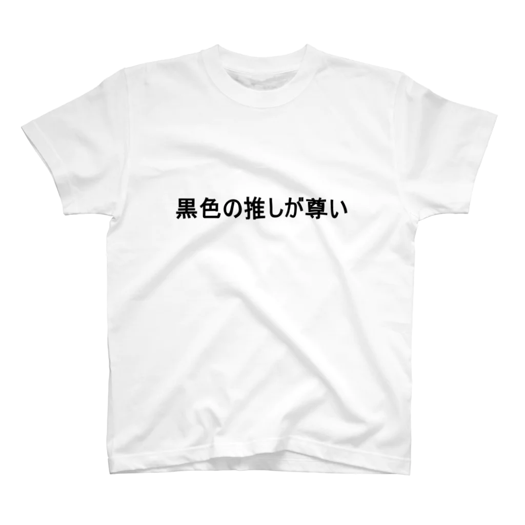 date_designerの黒色の推しが尊い　Tシャツ スタンダードTシャツ