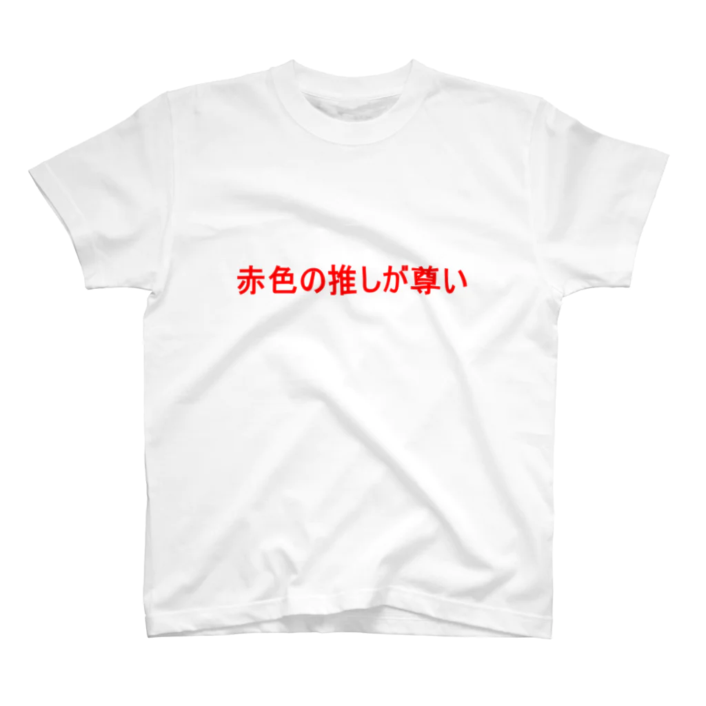 date_designerの赤色の推しが尊い　Tシャツ スタンダードTシャツ