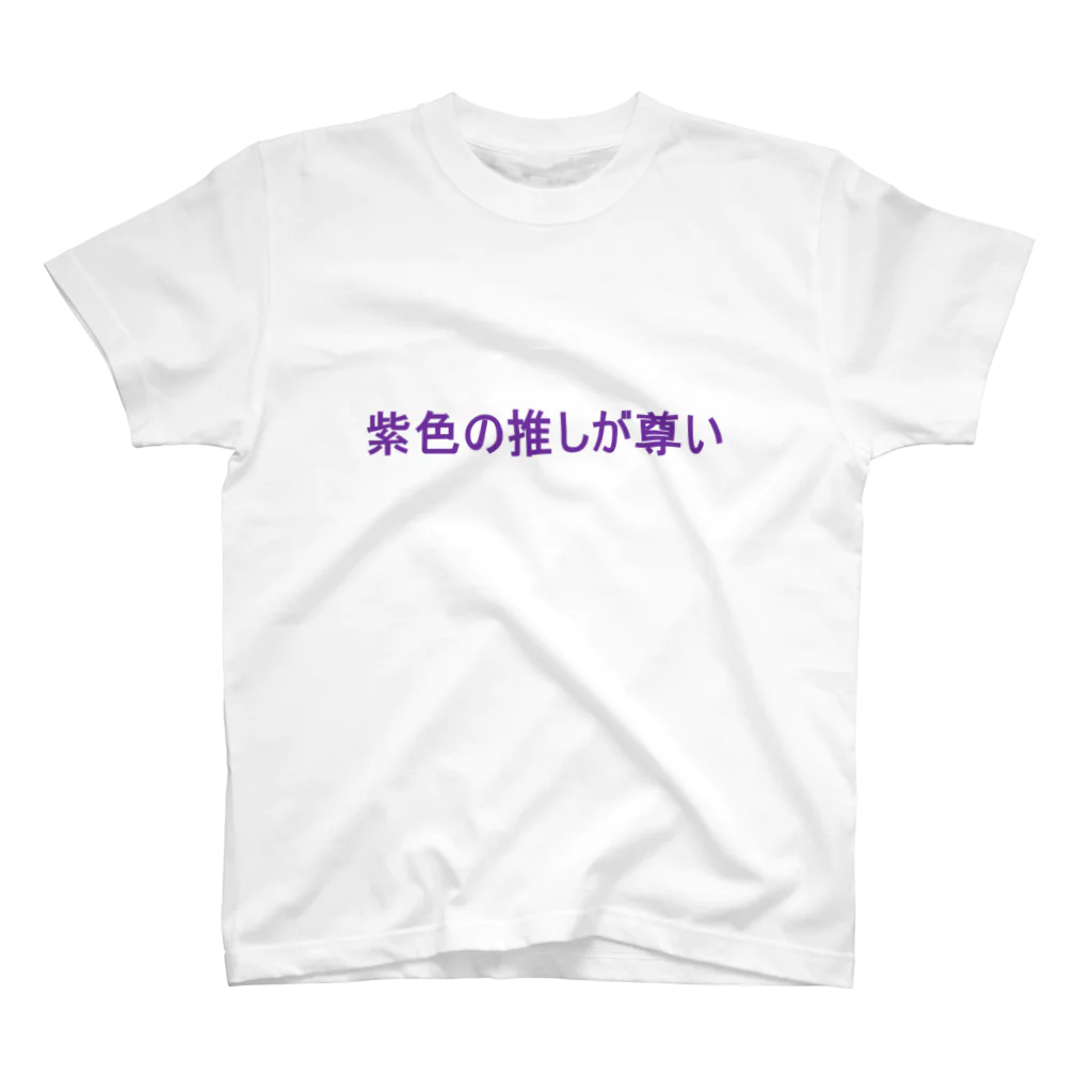 date_designerの紫色の推しが尊い　Tシャツ Regular Fit T-Shirt