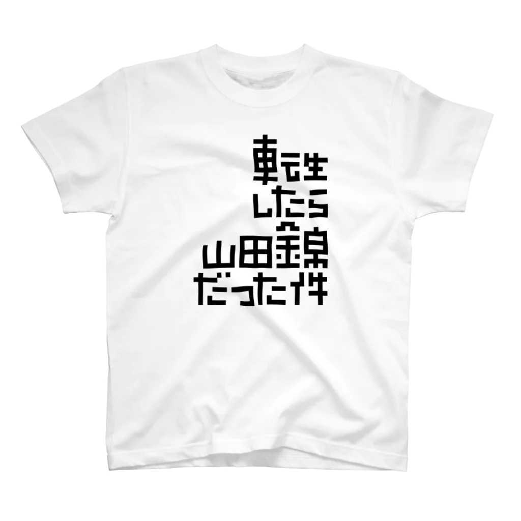 stereovisionの転生したら山田錦だった件 スタンダードTシャツ