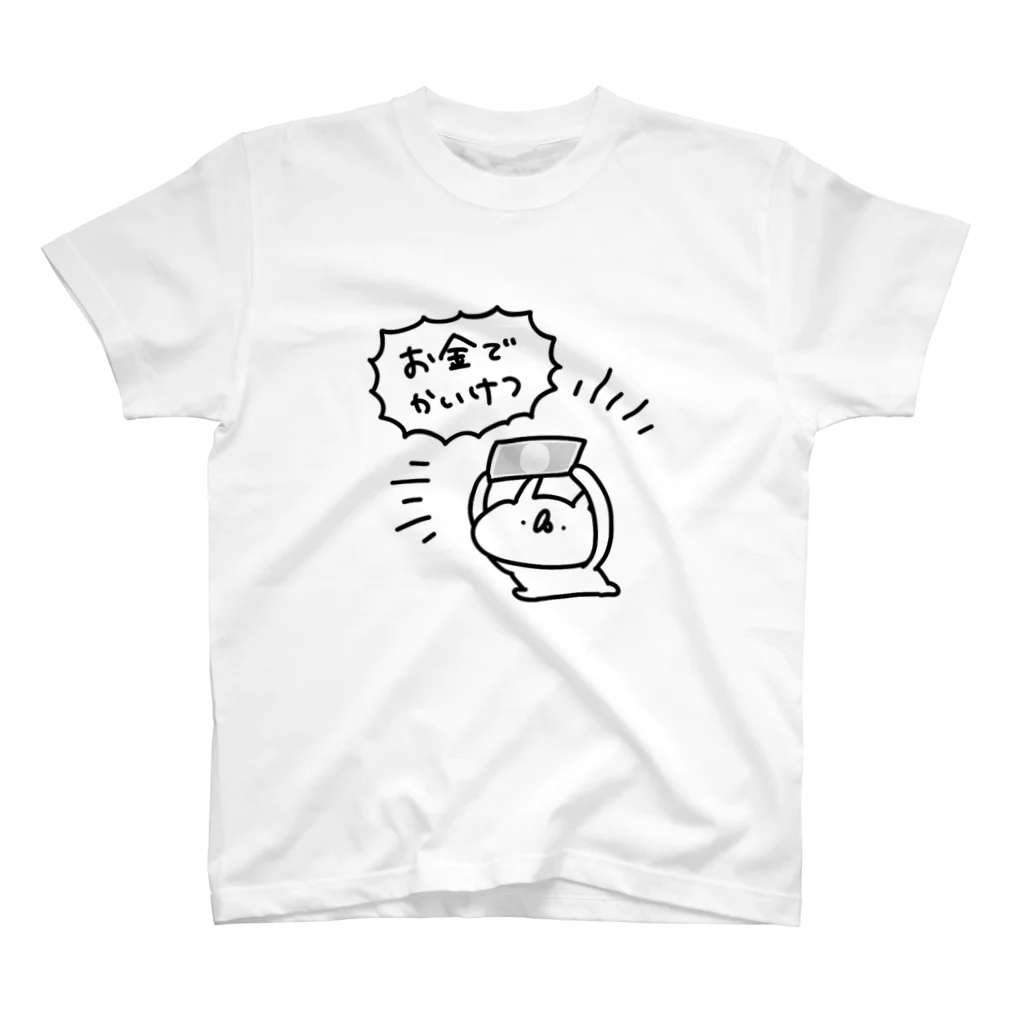 うさぎ帝国SUZURIショップのお金でかいけつ スタンダードTシャツ