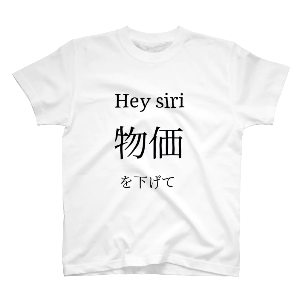 funnyyylifeのHey siri 物価を下げて スタンダードTシャツ