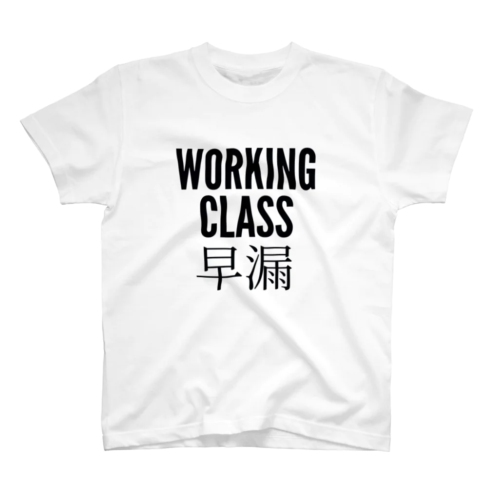 funnyyylifeのWORKING CLASS 早漏 Regular Fit T-Shirt