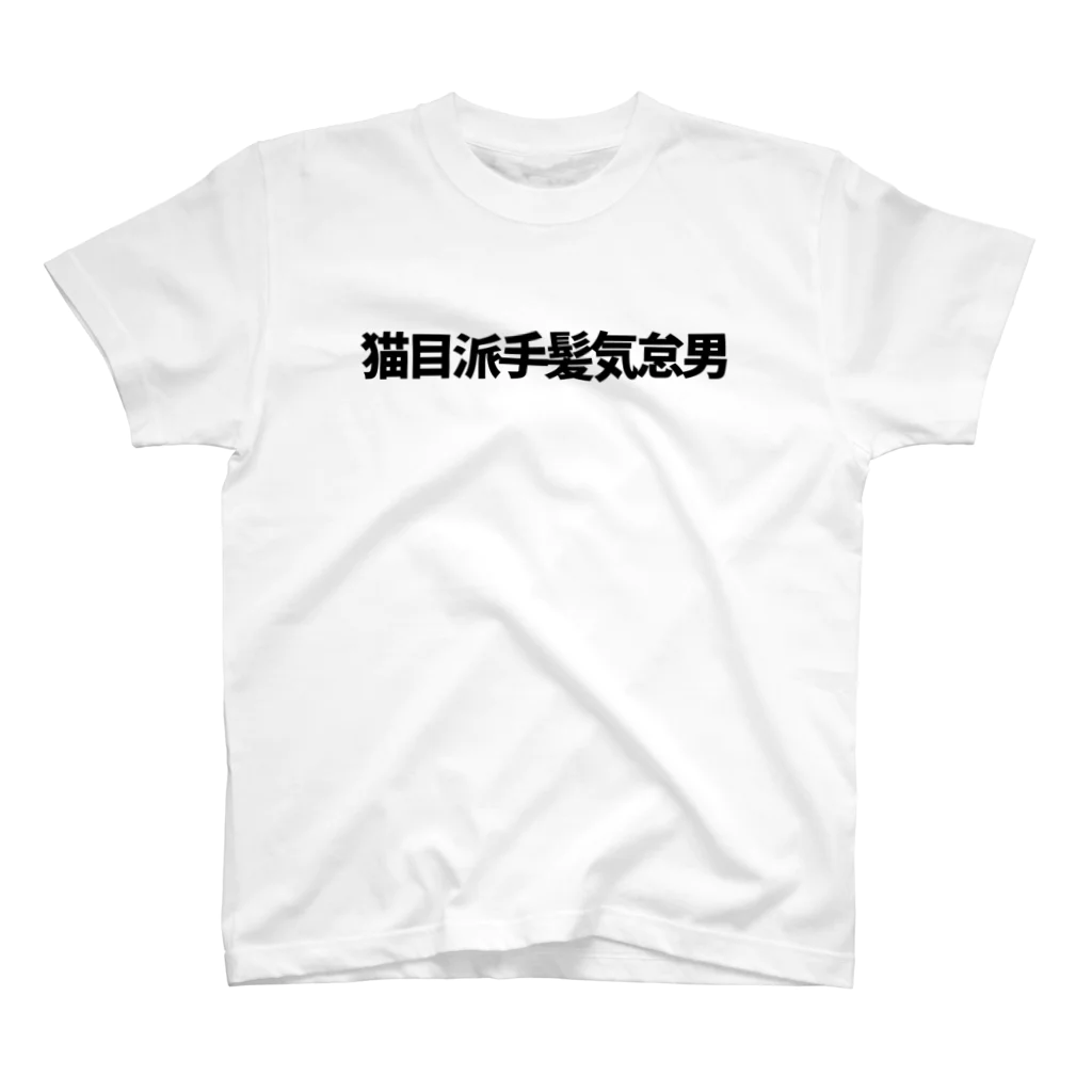 推概念文字屋の推概念文字【猫目派手髪気怠男】 スタンダードTシャツ