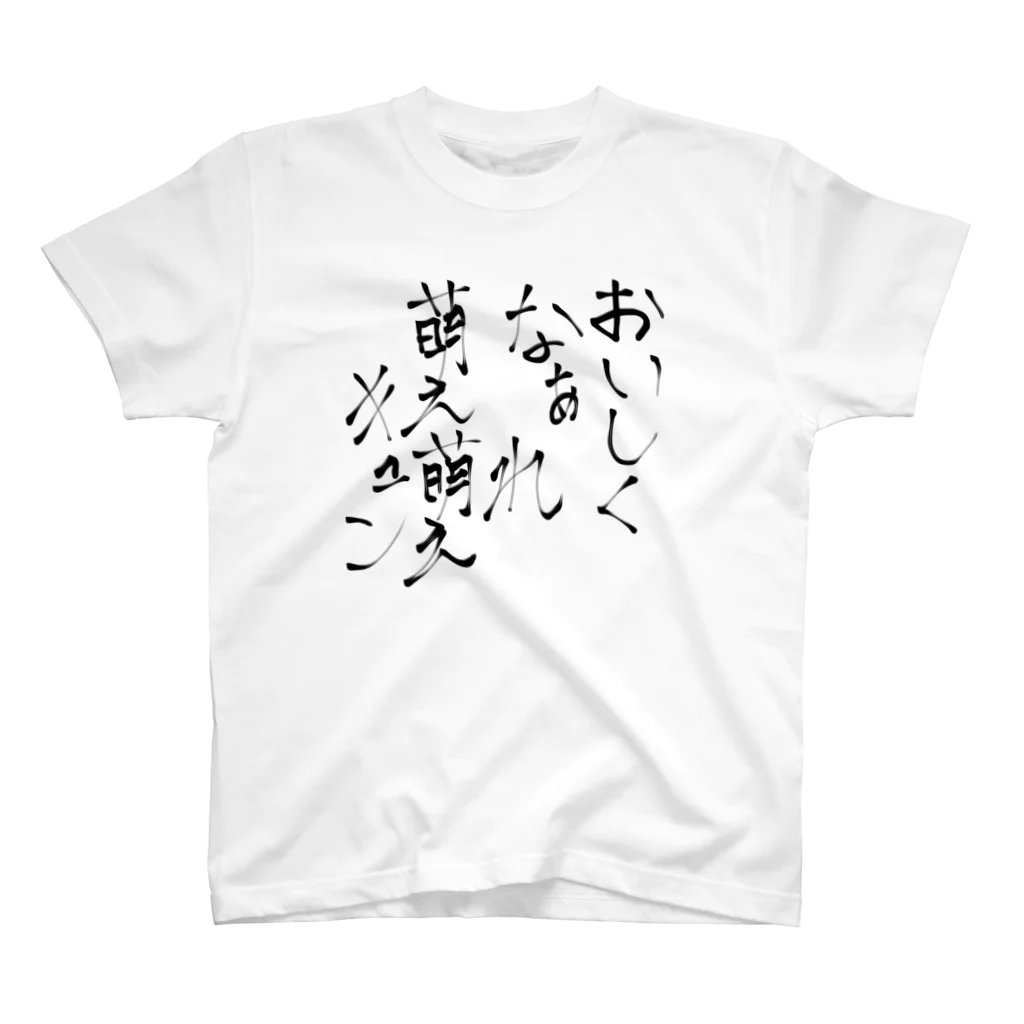 だいちゃんのおいしくなぁれ萌え萌えキュン スタンダードTシャツ