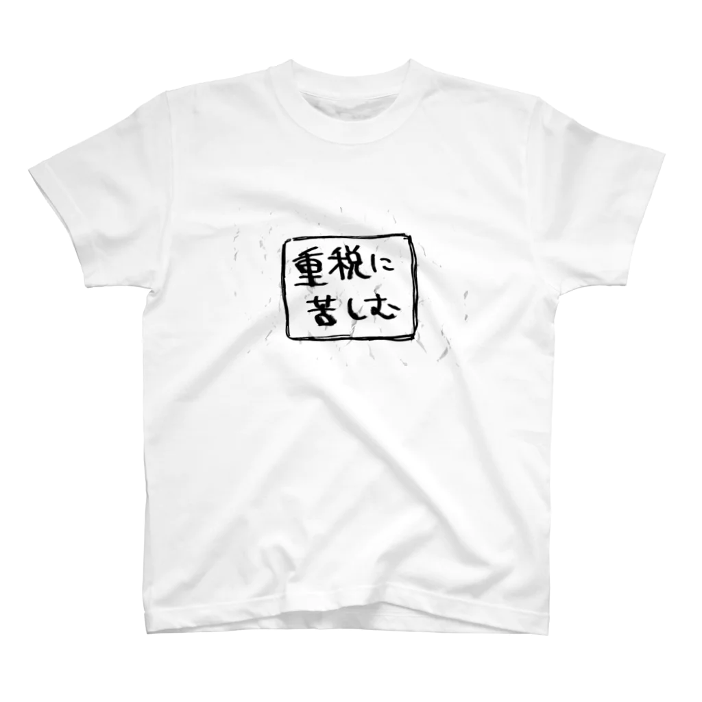 ネオショーナンせいさくしょの重税に苦しむ Regular Fit T-Shirt