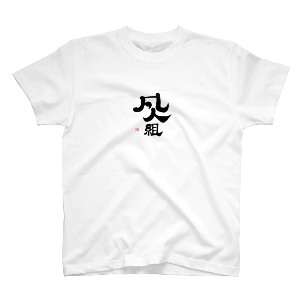 まるごし商店の料理の凡人組 Regular Fit T-Shirt