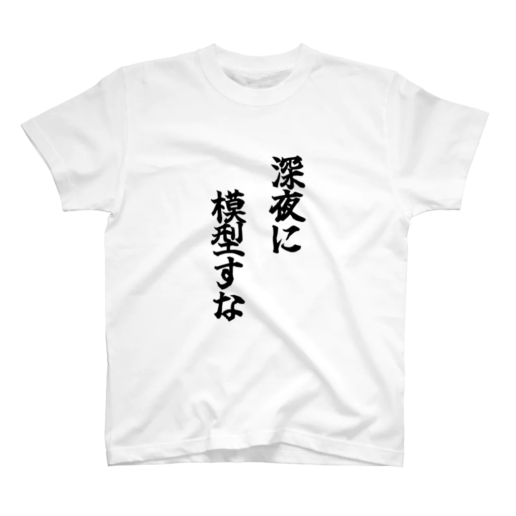 ぼりよしの深夜に模型すな スタンダードTシャツ