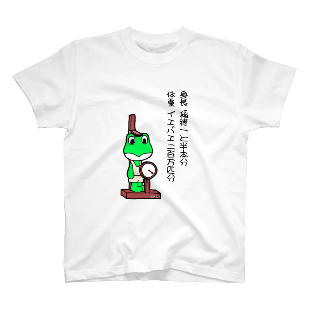 けろりの雑貨店のけるおの身体測定 スタンダードTシャツ