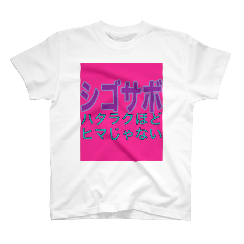 小井土商店のシゴサボ Regular Fit T-Shirt