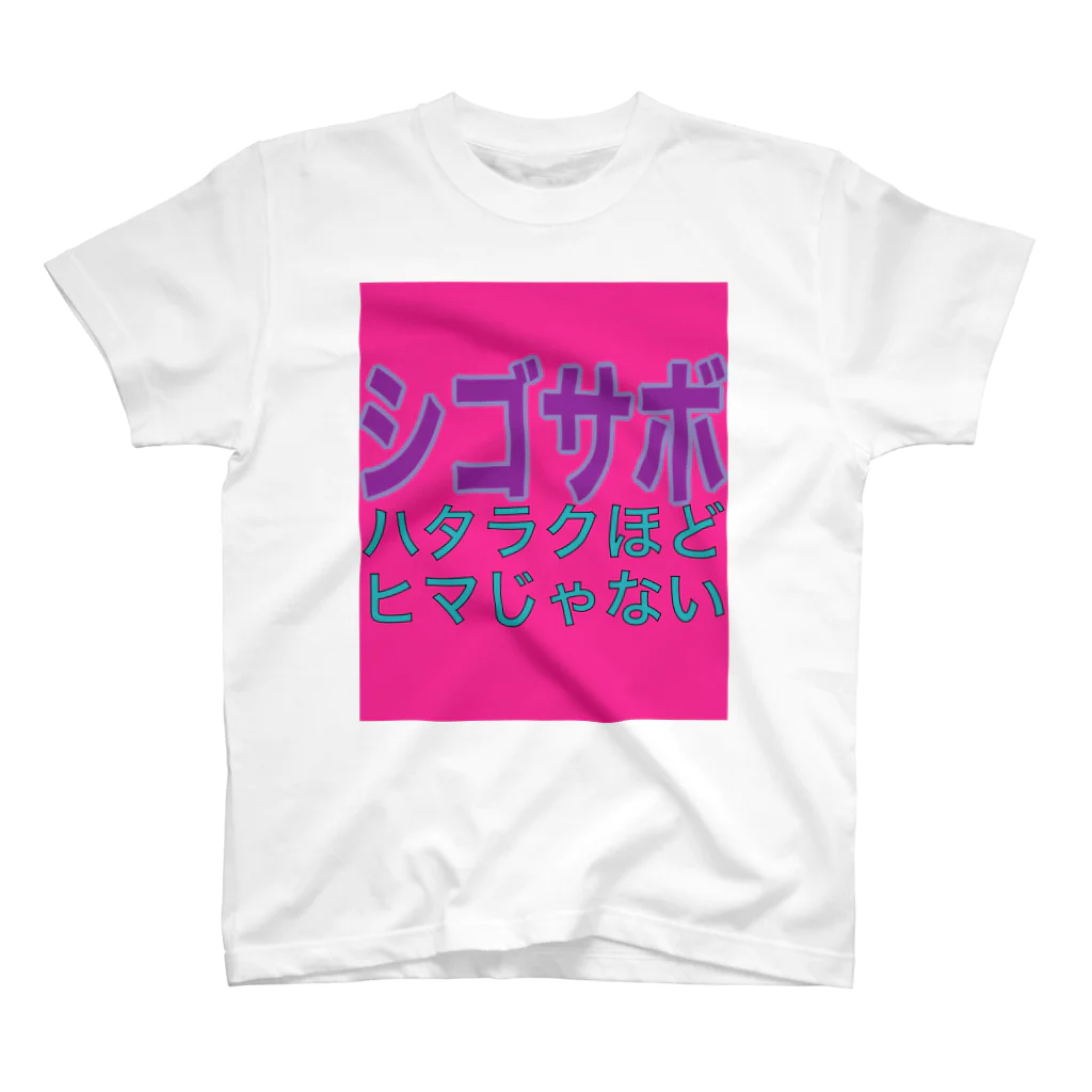 小井土商店のシゴサボ スタンダードTシャツ