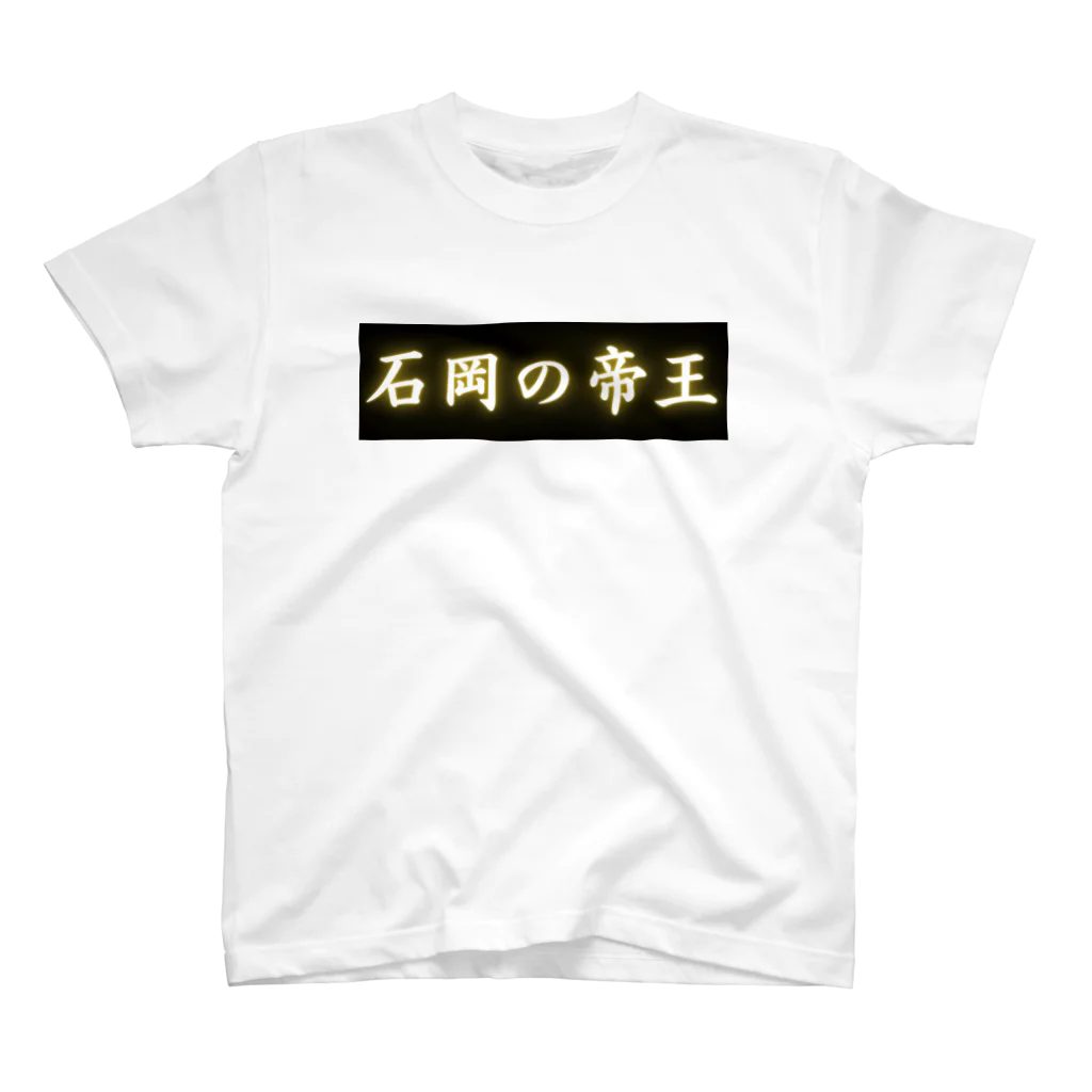 CITIESの石岡の帝王 スタンダードTシャツ