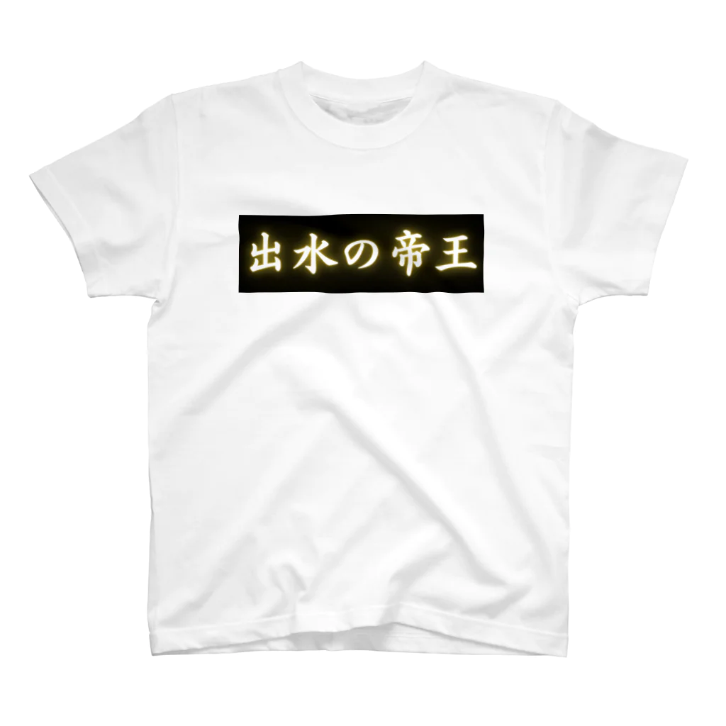 CITIESの出水の帝王 Regular Fit T-Shirt