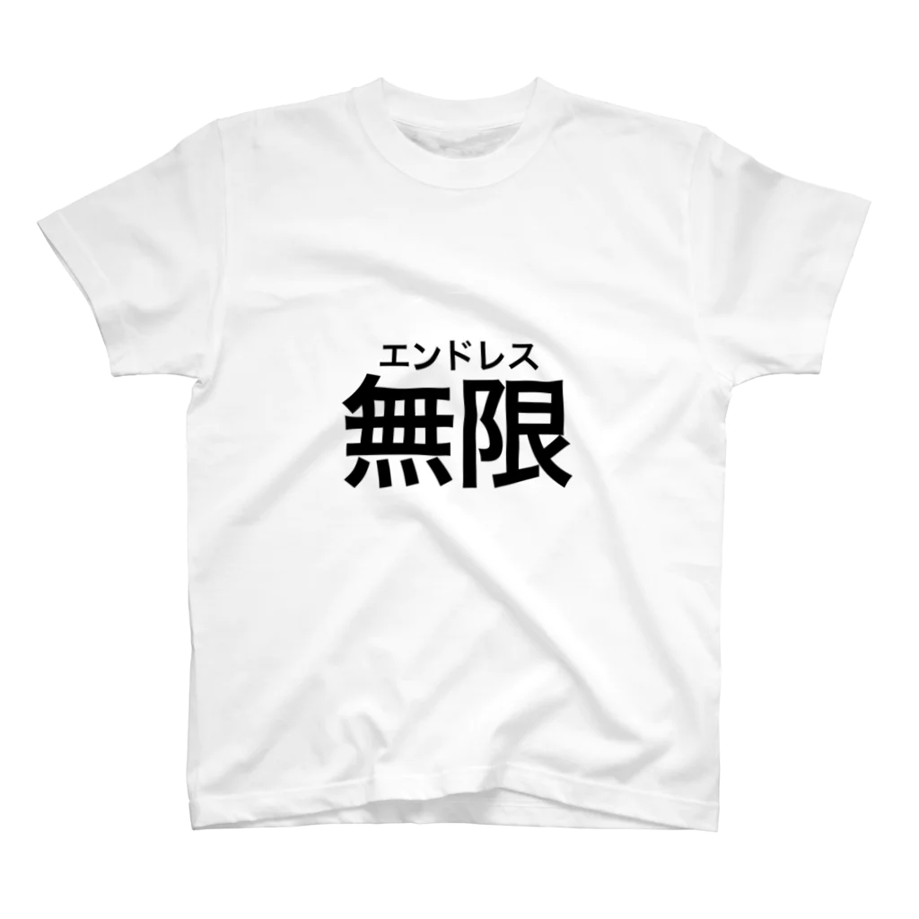 netaTseizoukiのエンドレスTシャツ スタンダードTシャツ