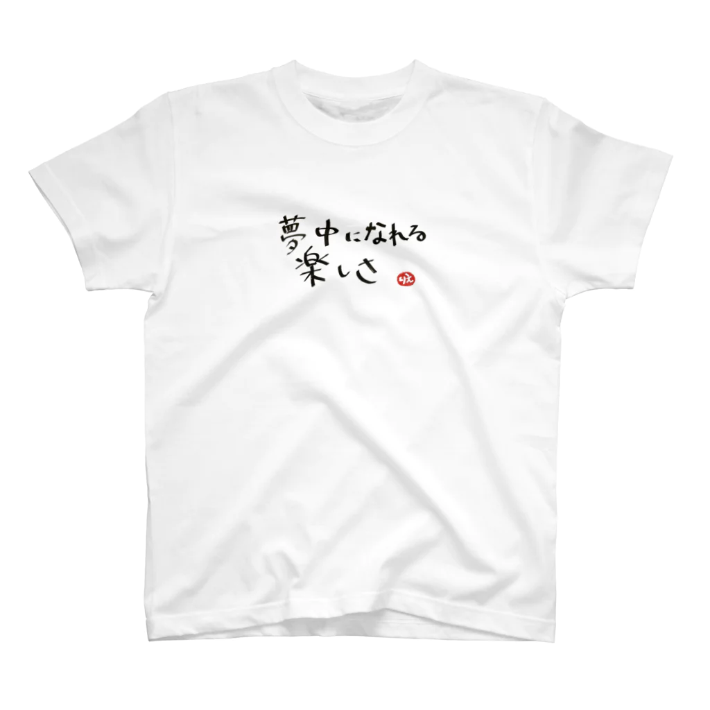 Love Goes Aroundの夢中になれる楽しさ　T-shirt スタンダードTシャツ