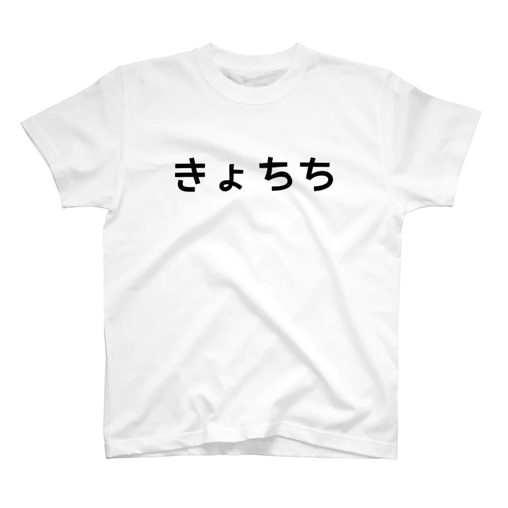 びぎなーちゃんShopのきょちち Regular Fit T-Shirt