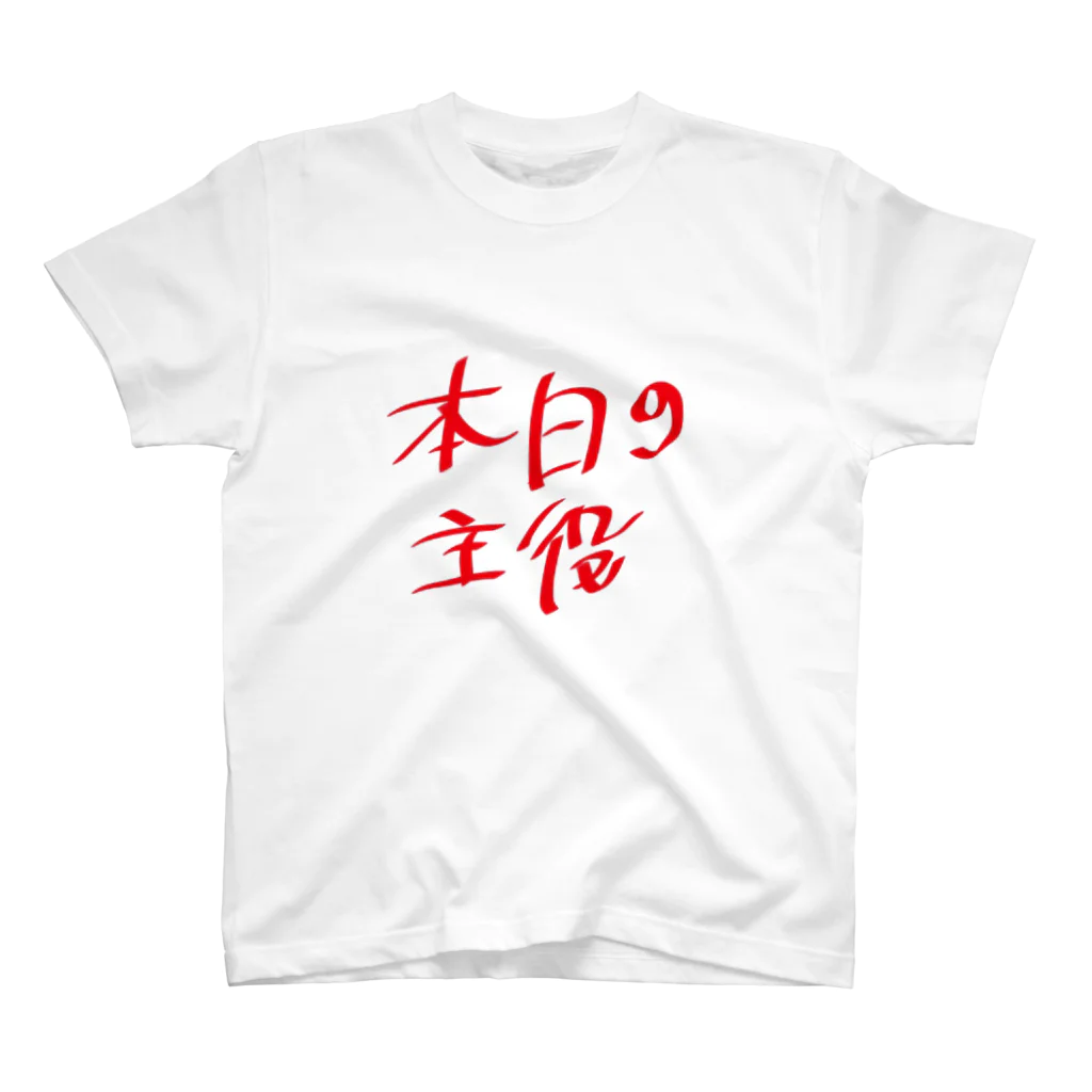 TUVCXW1V7QBAtugの本日の主役 スタンダードTシャツ