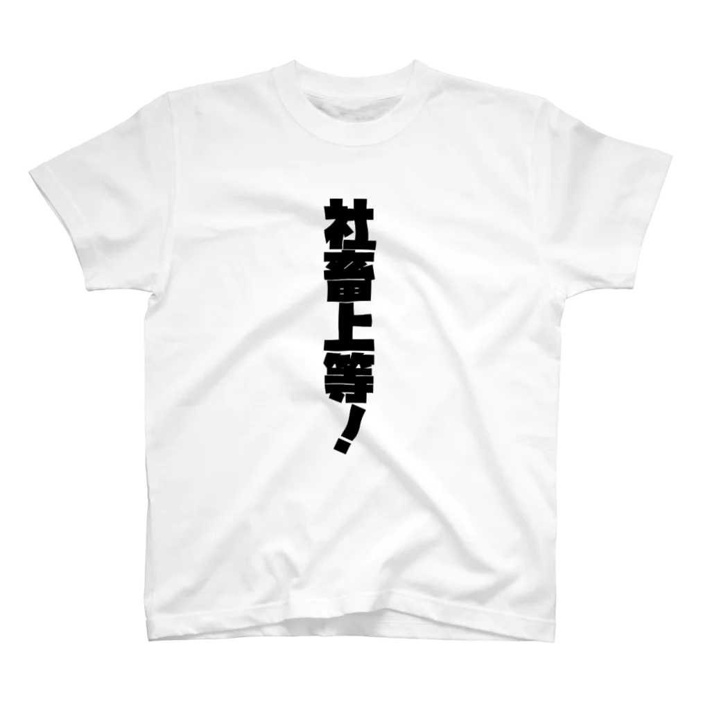 5ruyokuの「社畜上等」Tシャツ スタンダードTシャツ