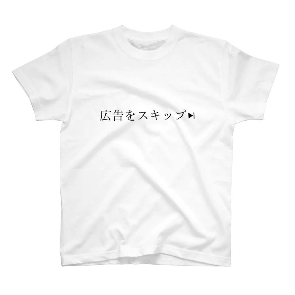 TSUKAOの広告をスキップ スタンダードTシャツ