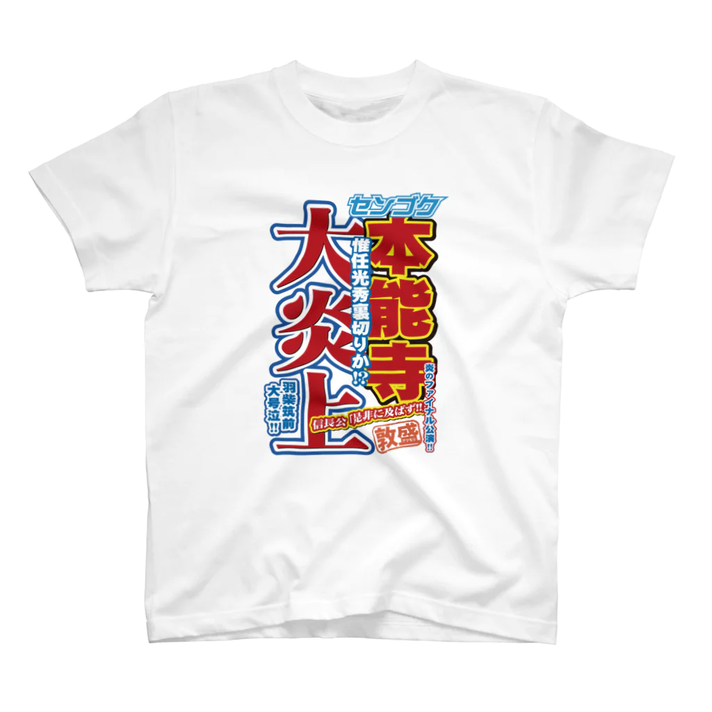 れきT+αの戦国スポーツ新聞「本能寺の変」 티셔츠