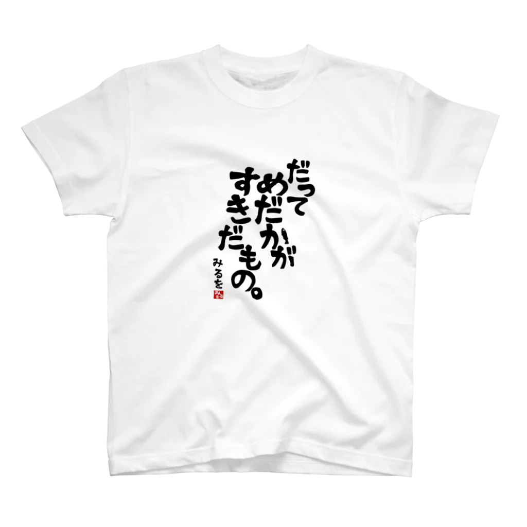 みるるのお魚屋さんのだってめだかがすきだもの。 スタンダードTシャツ