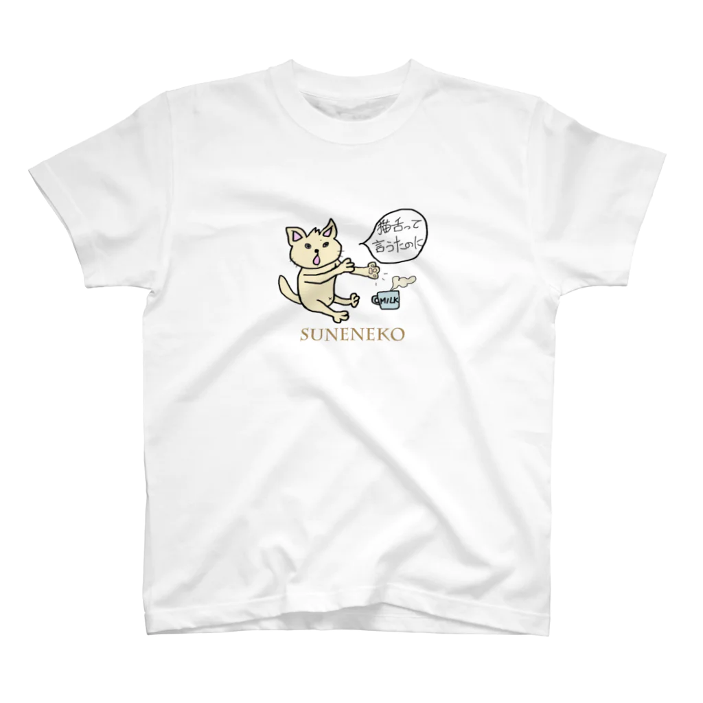 megusukeのすねねこさん スタンダードTシャツ