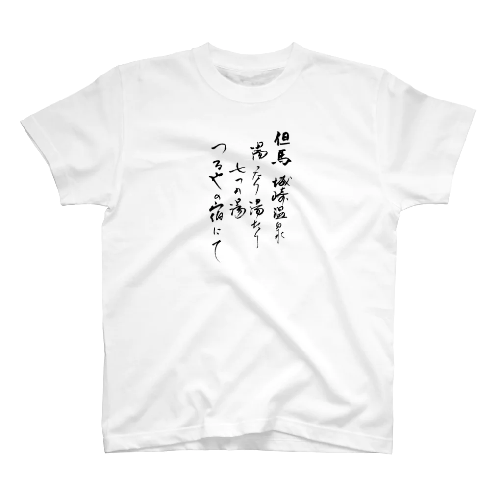 城崎温泉つるや旅館のつるや旅日記 スタンダードTシャツ