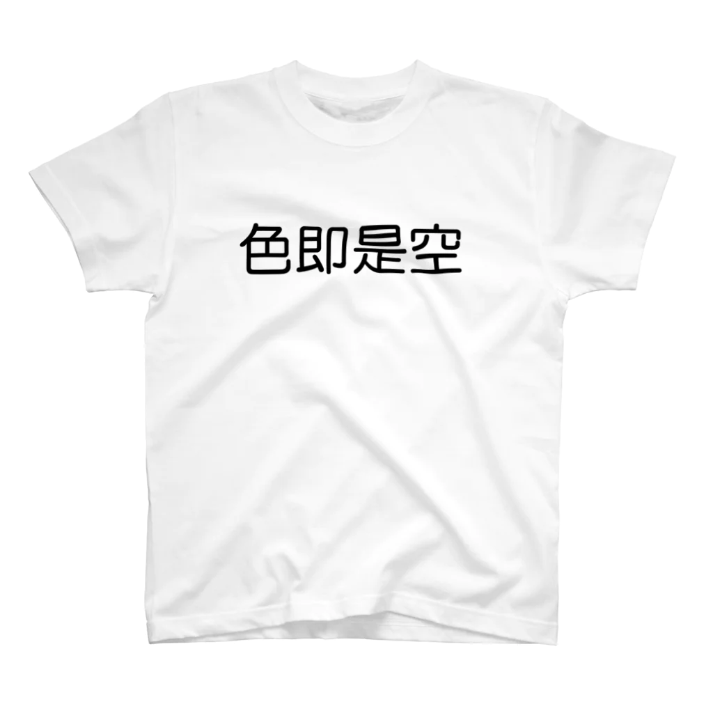 unchi_manの色即是空 原価Tシャツ・パーカー スタンダードTシャツ