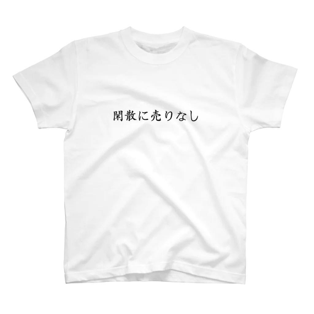 KI_1126の【投資格言】閑散に売りなし スタンダードTシャツ