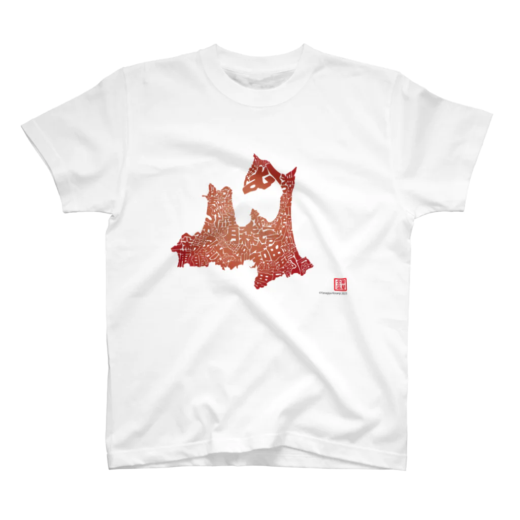 Yanagiya Kosanjiの青森県_TextMap_赤色グラデーション スタンダードTシャツ