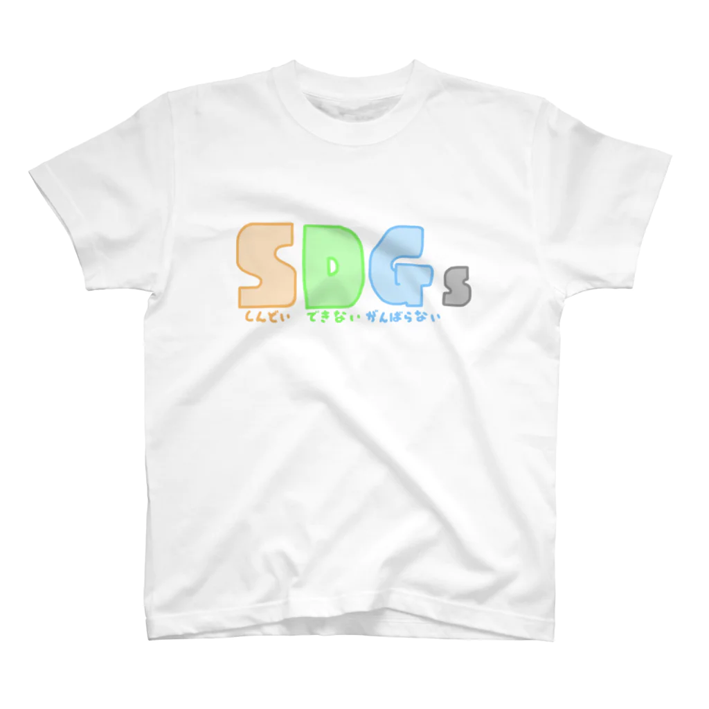 ビタミン ᐛのSDG(しんどい・できない・がんばらない)sTシャツ Regular Fit T-Shirt