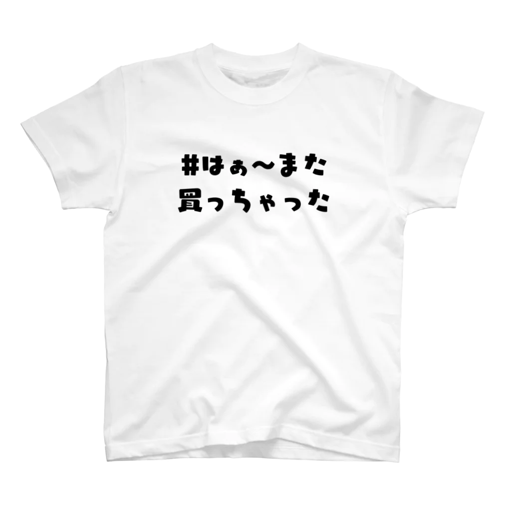 モバイルドットコムTVのはぁ〜また買っちゃったTシャツ(白) スタンダードTシャツ