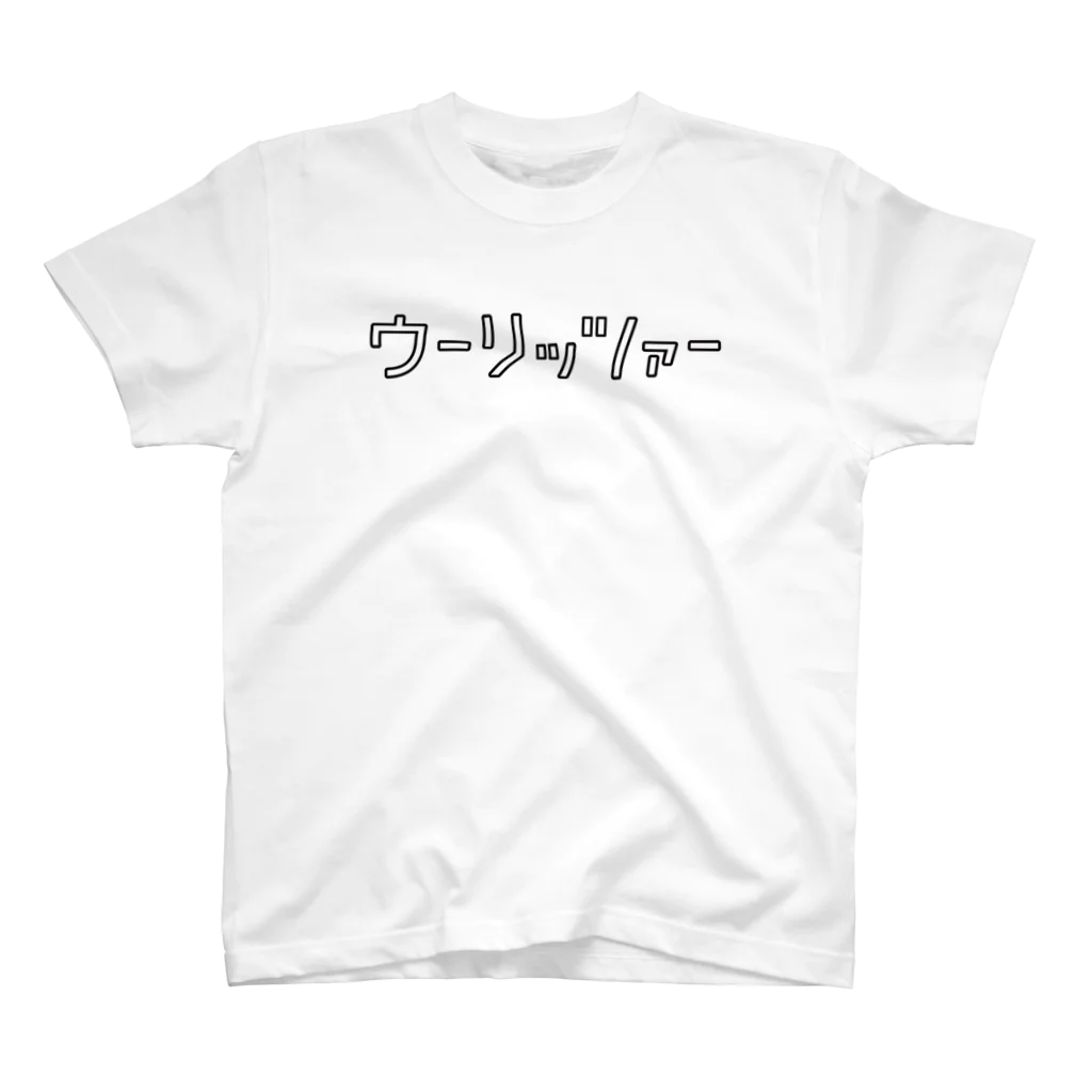 リハティ〘リハーサルにユーモアを〙のウーリッツァー スタンダードTシャツ