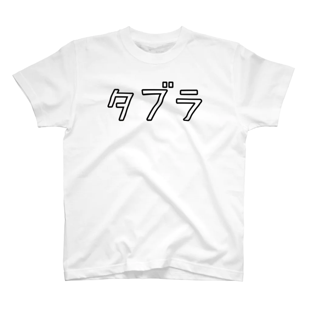 リハティ〘リハーサルにユーモアを〙のタブラ スタンダードTシャツ