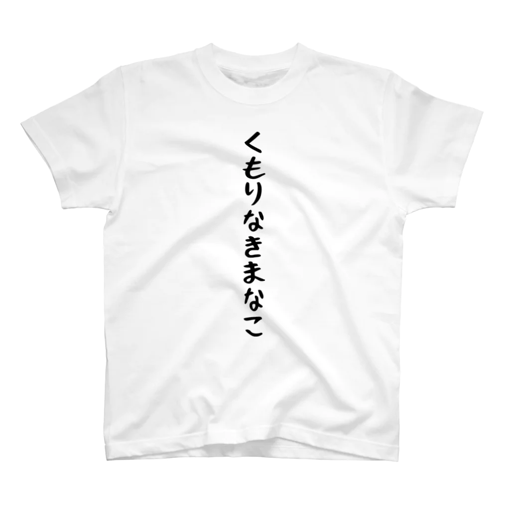 おもしろTシャツ KUSUTTOのくもりなきまなこ スタンダードTシャツ