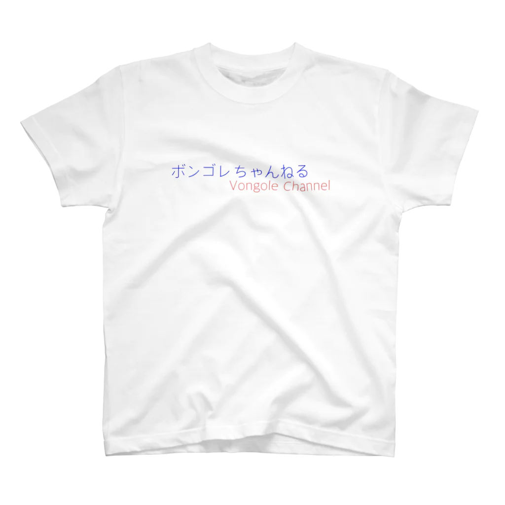 ボンゴレちゃんねる(公式)のボンゴレちゃんねる スタンダードTシャツ