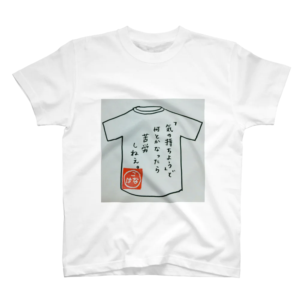 こはなのおみせやさんの反精神論。 スタンダードTシャツ