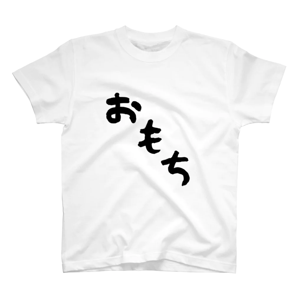 Omochi-kunのおもち（デカ文字） スタンダードTシャツ