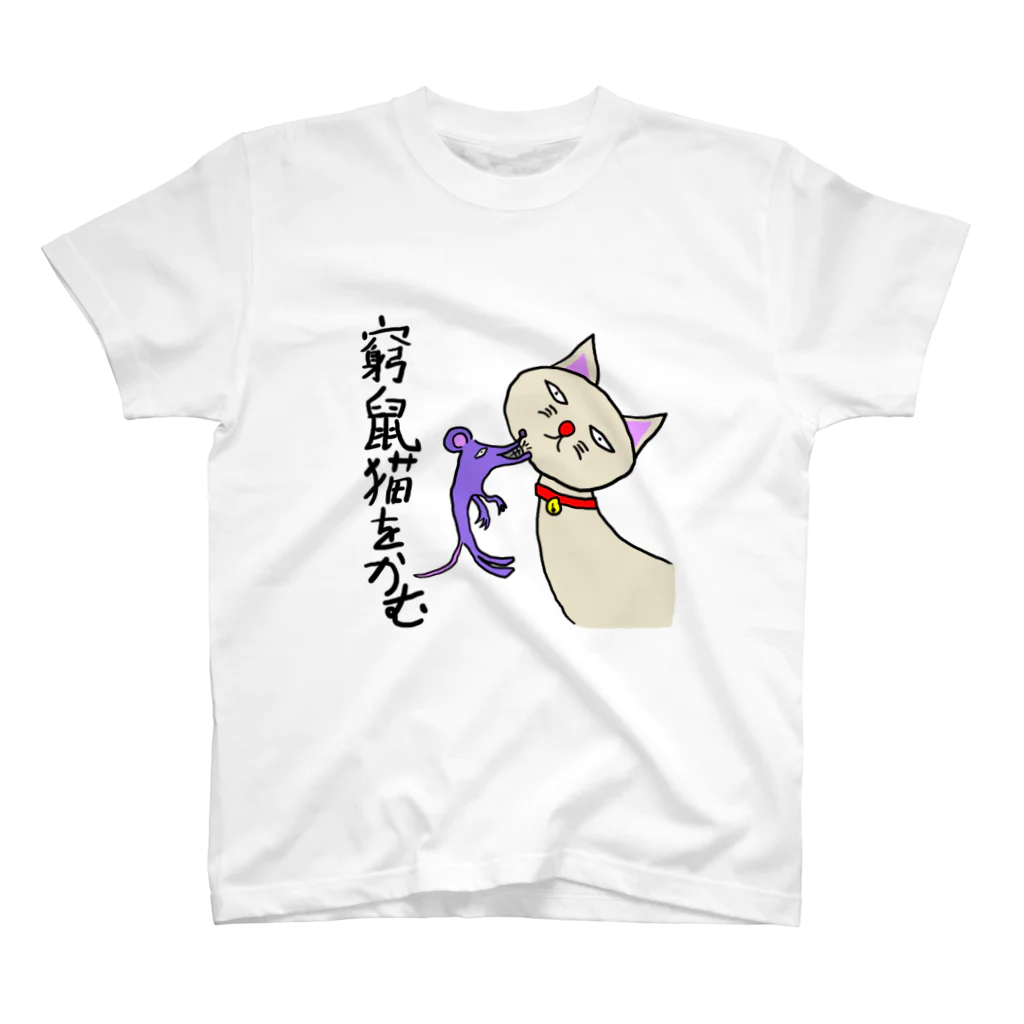 ゆた屋の窮鼠猫を噛むグッズ スタンダードTシャツ