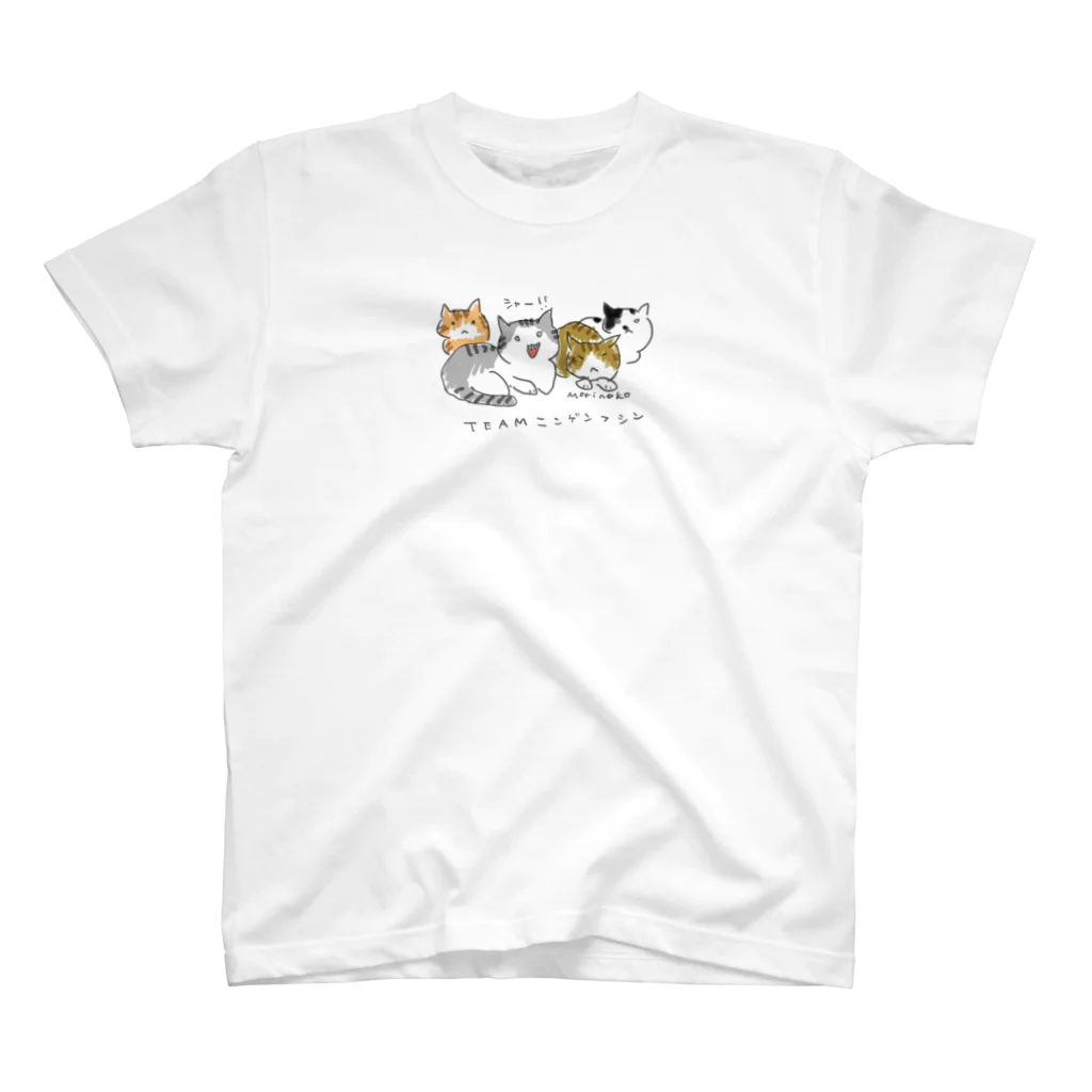 保護ねこカフェ もりねこのTEAMﾆﾝｹﾞﾝﾌｼﾝ スタンダードTシャツ