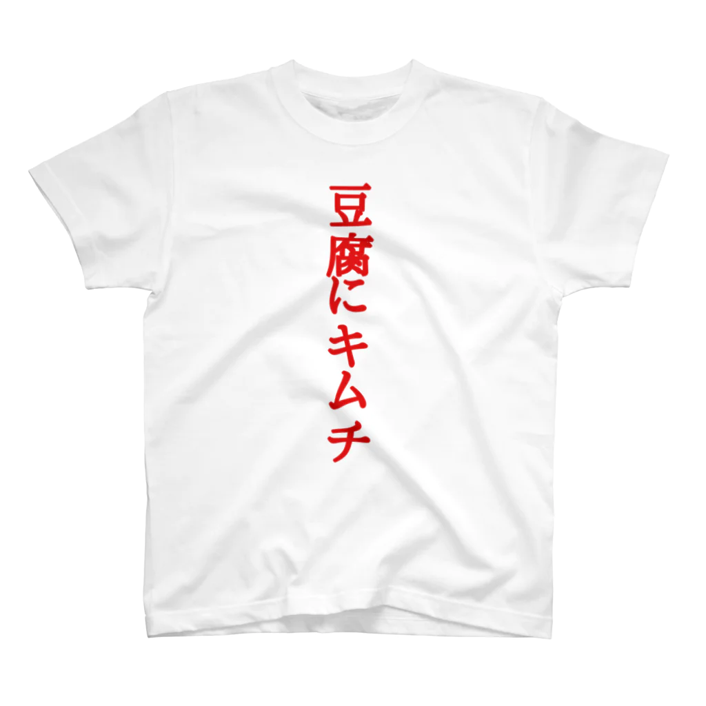 野球＋ビール=の豆腐にキムチ スタンダードTシャツ