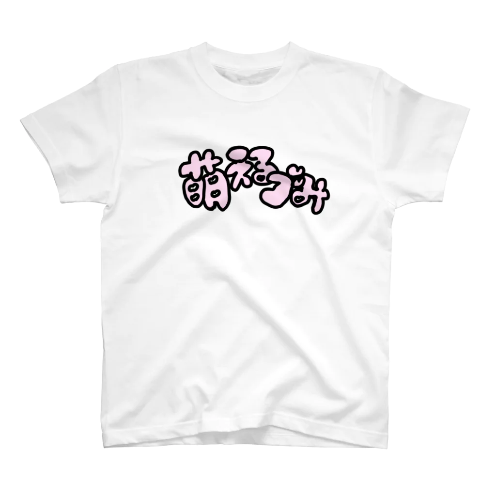  ·̩͙ ₊ ᨦ うるせえだまれ ᨩ ໋₊ ·̩͙の萌えるゴミ♡文字だけver スタンダードTシャツ