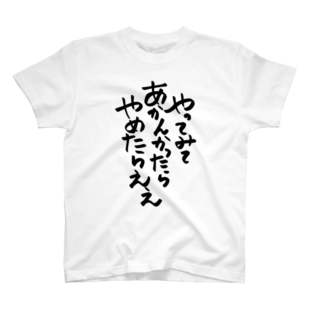 のびのび人間関係！【ご相談バラエティPodcast】公式グッズの筆文字「やってみてあかんかったらやめたらええ」 スタンダードTシャツ