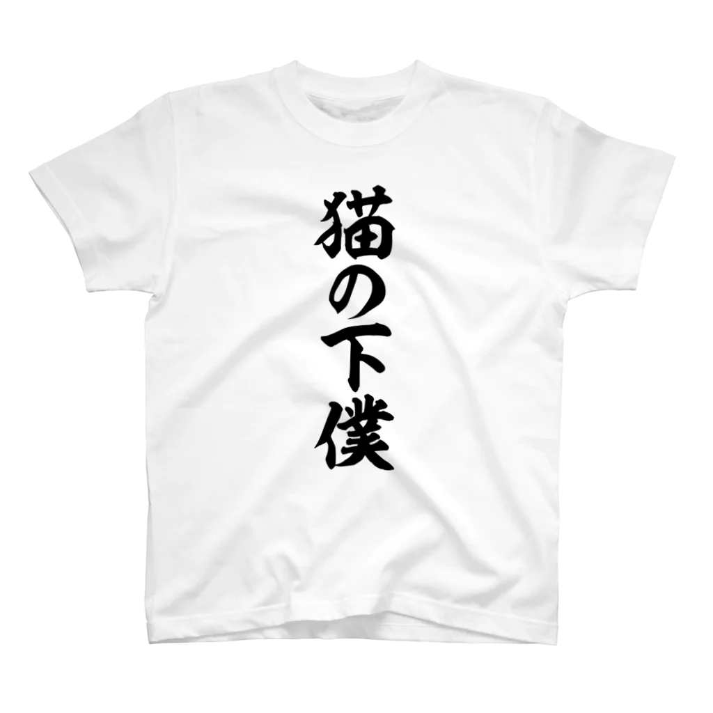 面白い筆文字Tシャツショップ BOKE-T -ギャグTシャツ,ネタTシャツ-の猫の下僕 Regular Fit T-Shirt