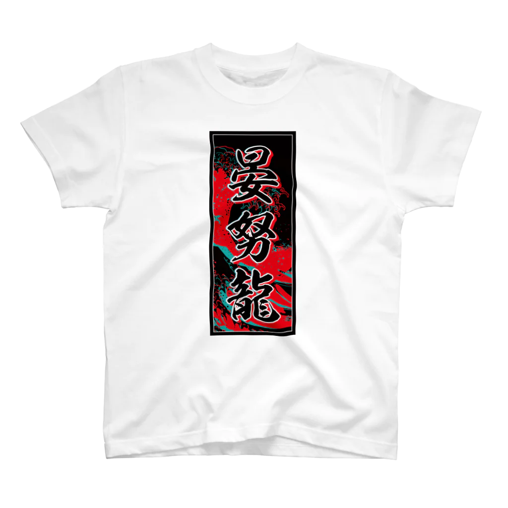 JAPAN-KANJIのAndrew's Kanji (Senja-fuda motif) スタンダードTシャツ