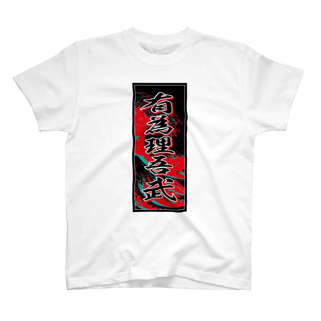 JAPAN-KANJIのWilliam's Kanji (Senja-fuda motif) スタンダードTシャツ