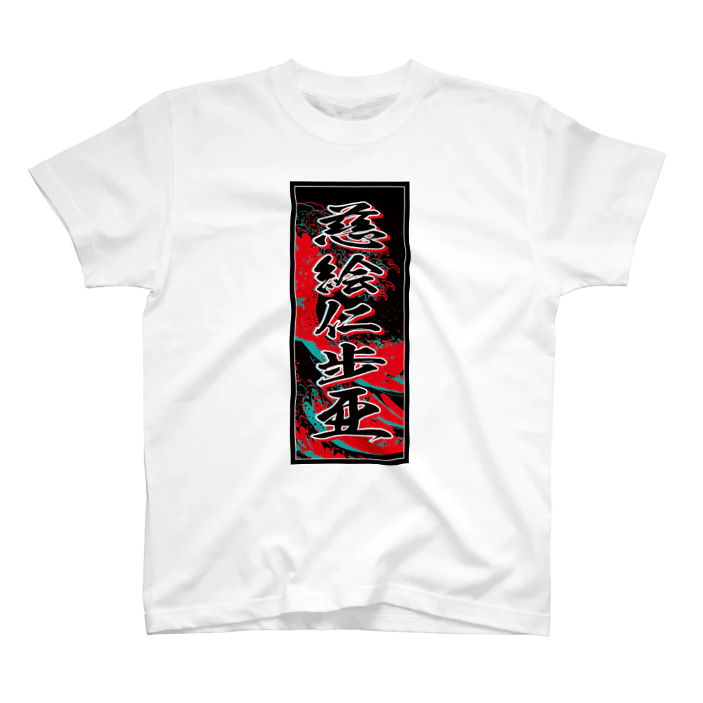 JAPAN-KANJIのJennifer's Kanji (Senja-fuda motif) スタンダードTシャツ