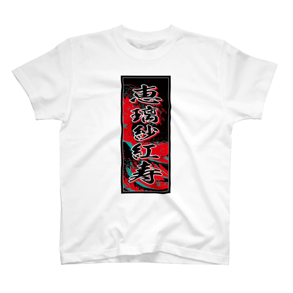 JAPAN-KANJIのElizabeth's Kanji (Senja-fuda motif) スタンダードTシャツ